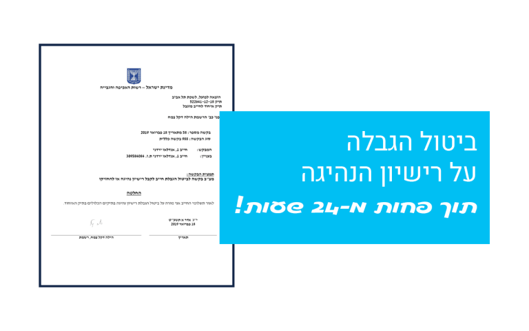 ביטול הגבלה על רישיון נהיגה - אברהם הרשמן כץ משרד עו"ד
